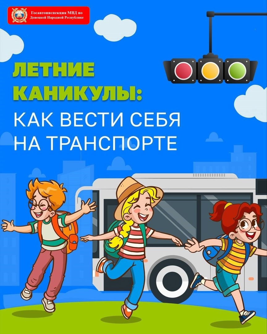 Летние каникулы: как вести себя на транспорте.