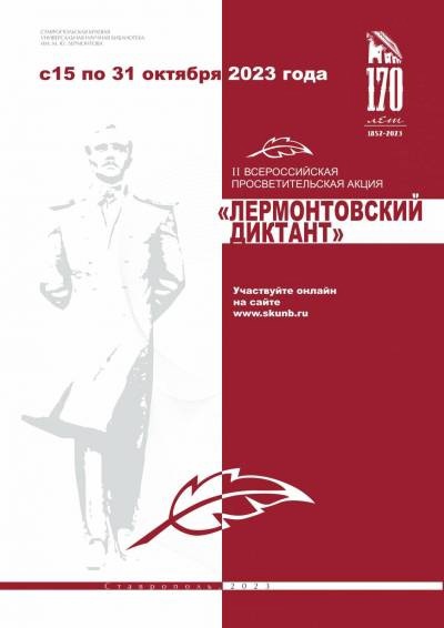 «Лермонтовский диктант».