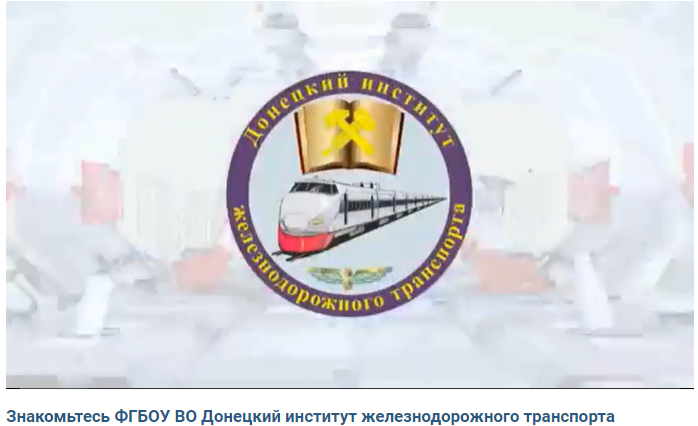 Знакомьтесь — ФГБОУ ВО «Донецкий институт железнодорожного транспорта».