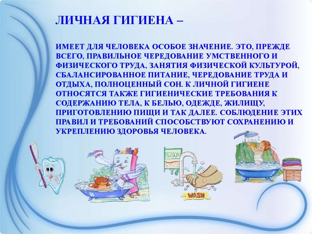 Личная гигиена.